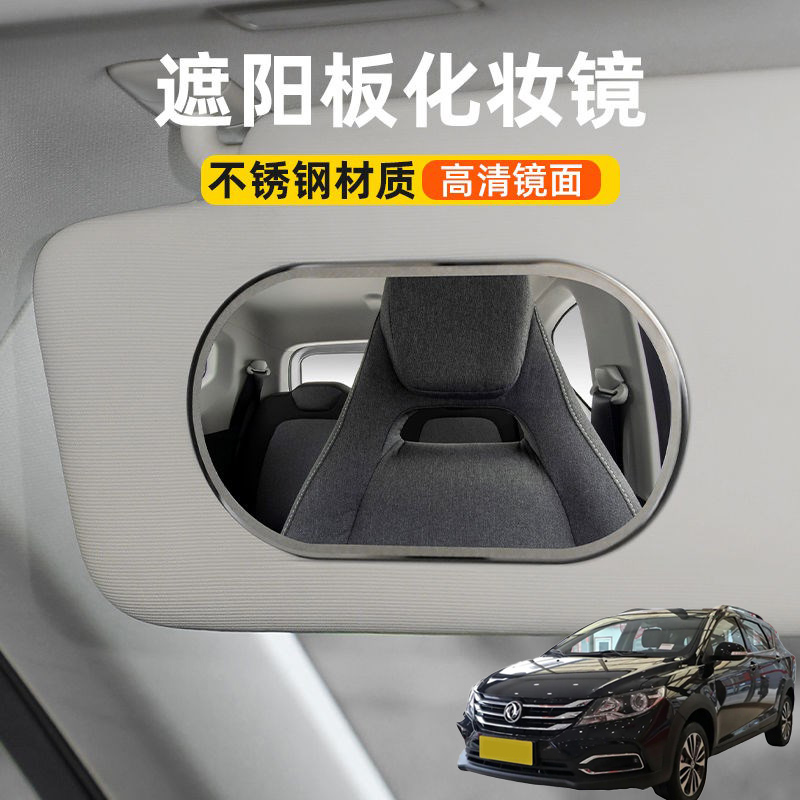适用东风风神AX3AX4AX5汽车遮阳板化妆镜子车载副驾驶车用梳妆镜