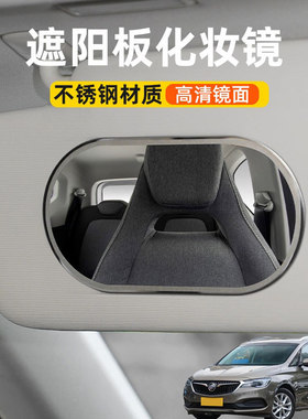 适用别克GL6别克GL8汽车遮阳板化妆镜子车载遮阳副驾驶车内梳妆镜