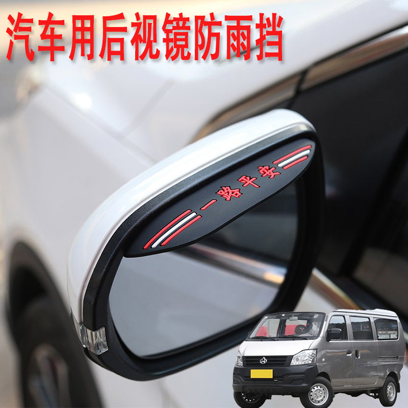 适用长安V3V5跨越星V7汽车后视镜防雨挡雨眉倒后广角辅助小圆镜