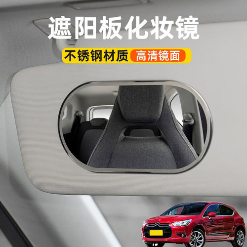 适用DS4SDS5DS5LS汽车遮阳板化妆镜子车用内饰镜车载副驾驶梳装镜