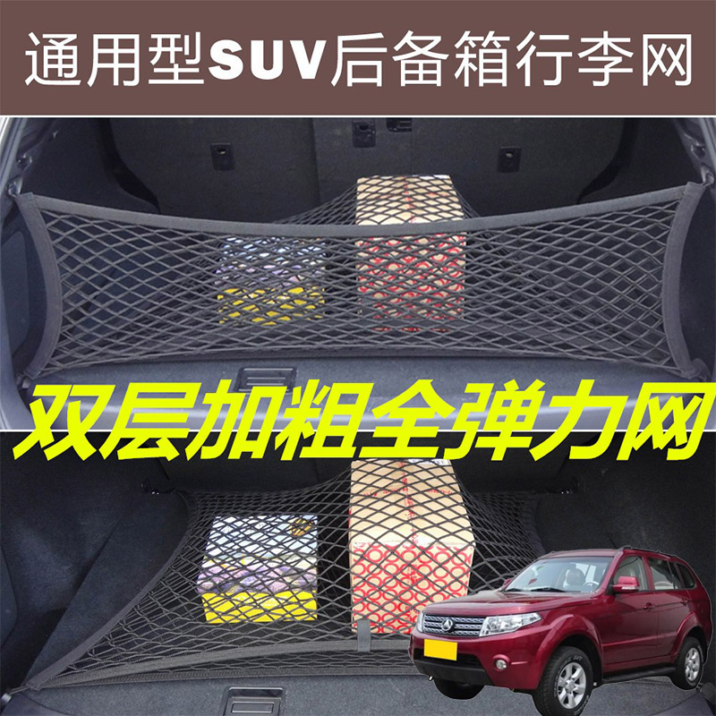 适用北京BW007陆霸汽汽车后备箱固定网尾箱两侧改装弹力网兜收纳
