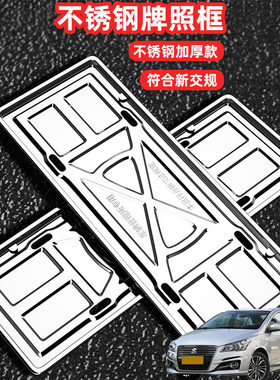 适用铃木启悦天语 SX4车牌边框牌框汽车牌套保护框绿牌号牌框架