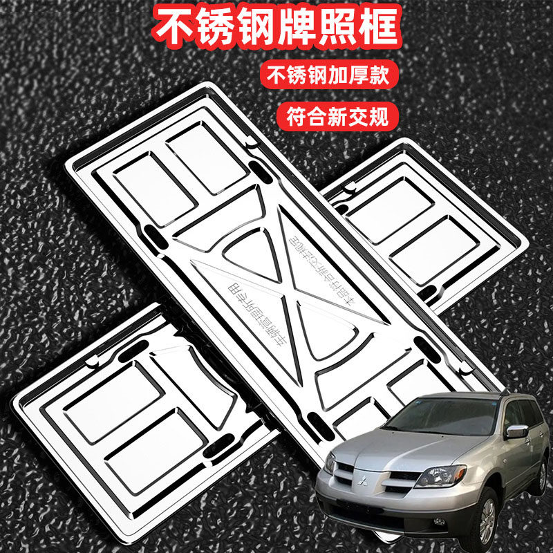 适用三菱欧蓝德经典车牌架牌不锈钢照框套汽车号牌照框新交规加装