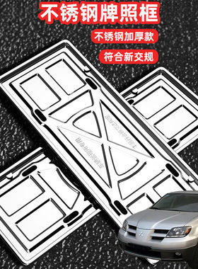 适用三菱欧蓝德经典车牌架牌不锈钢照框套汽车号牌照框新交规加装