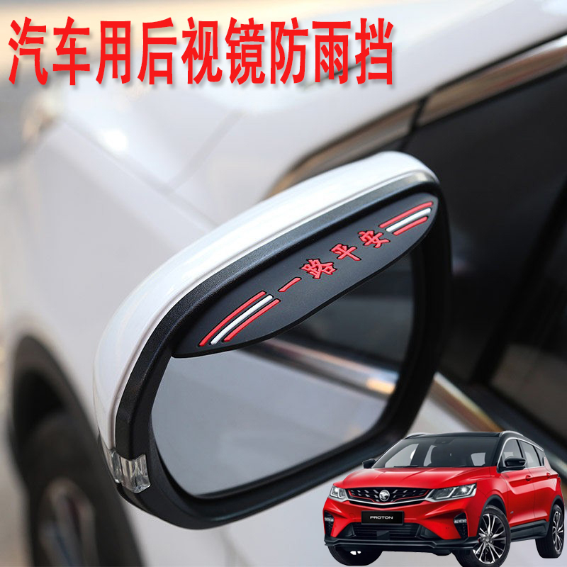 适用宝腾X50X70汽车用品后视镜防雨挡雨眉倒后镜反倒车镜遮挡雨板