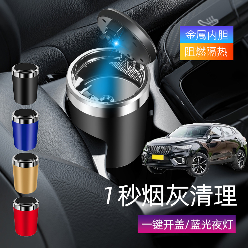 适用长城魏牌VV5 VV6 P8车载烟灰缸创意多功能带盖车内烟缸带灯