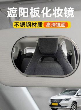 适用长安悦翔 V5 V3 CX20汽车遮阳板化妆镜子副驾驶车用内梳妆镜