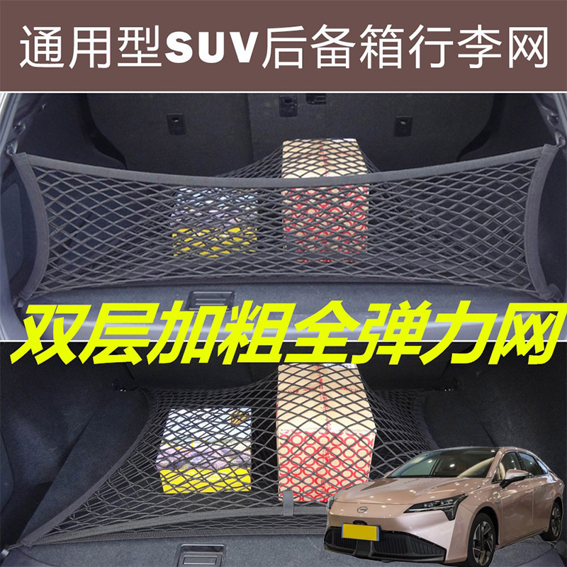 适用埃安AIONS AIONSPlus汽车后备箱固定网尾箱两侧弹力网兜收纳