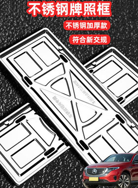 适用于奔驰EQC400GLB200车牌边框牌框汽车牌套保护框绿牌号牌框架