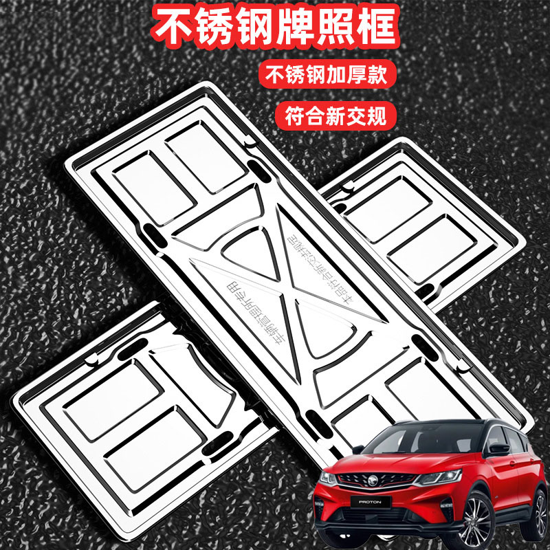 适用宝腾X50X70车牌架牌不锈钢照框套汽车号牌照框新交规加装边框