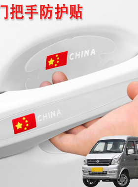 适用东风小康K07K17V29汽车门把手保护门碗贴膜加装车外拉手防刮