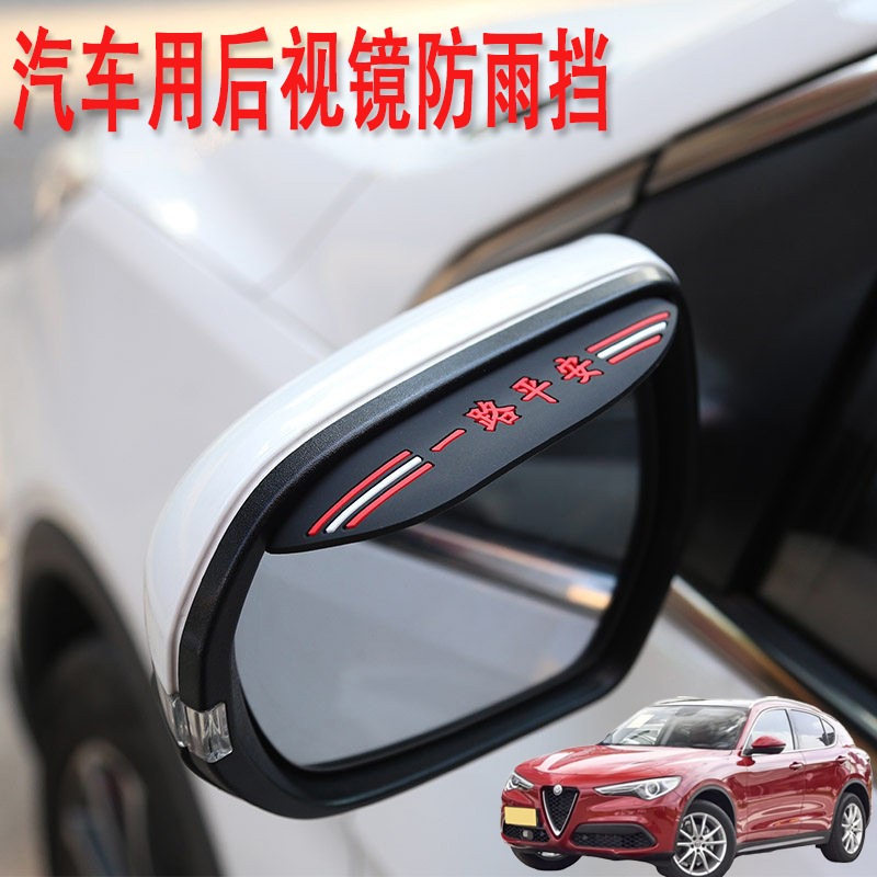 适用阿尔法罗密欧Stelvio Giulia汽车用品后视镜防雨挡雨眉倒后镜