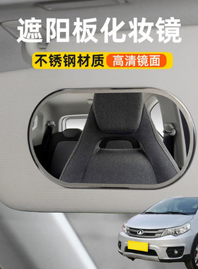 适用长城C20R长城M2汽车遮阳板化妆镜子车载遮阳副驾驶车内梳妆镜