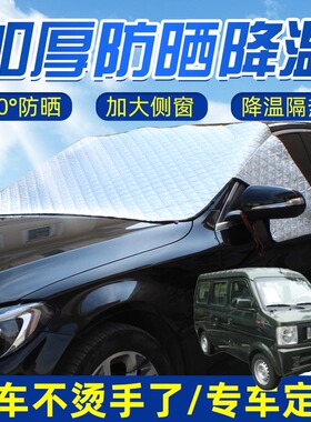 适用东风小康V07SV27强磁汽车用遮阳挡半罩前挡玻璃前档遮阳罩