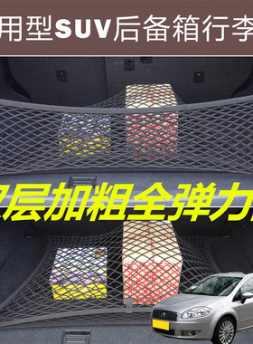 适用菲亚特领雅 Cronos Tipo汽车后备箱固定网尾箱两侧网兜储物