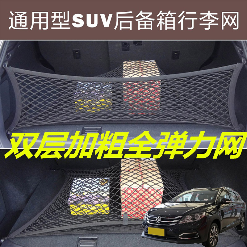 适用东风风神AX3AX4AX5汽车后备箱固定网尾箱两侧弹力网兜收纳袋