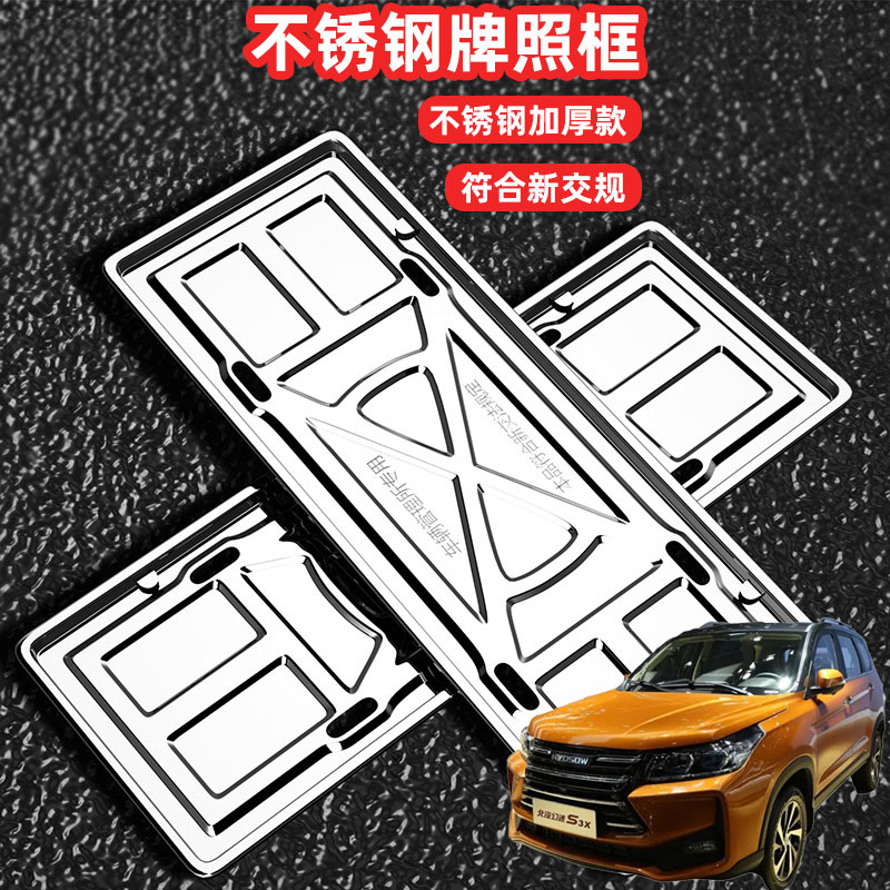 适用北汽S3S5大猫小猫车牌边框牌框汽车牌套保护框绿牌号牌框架