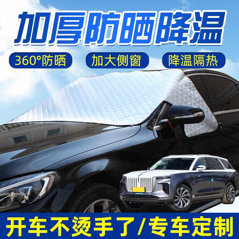 适用红旗E-HS9 HS3强磁汽车遮阳挡半罩前挡风玻璃防晒窗前档盖布