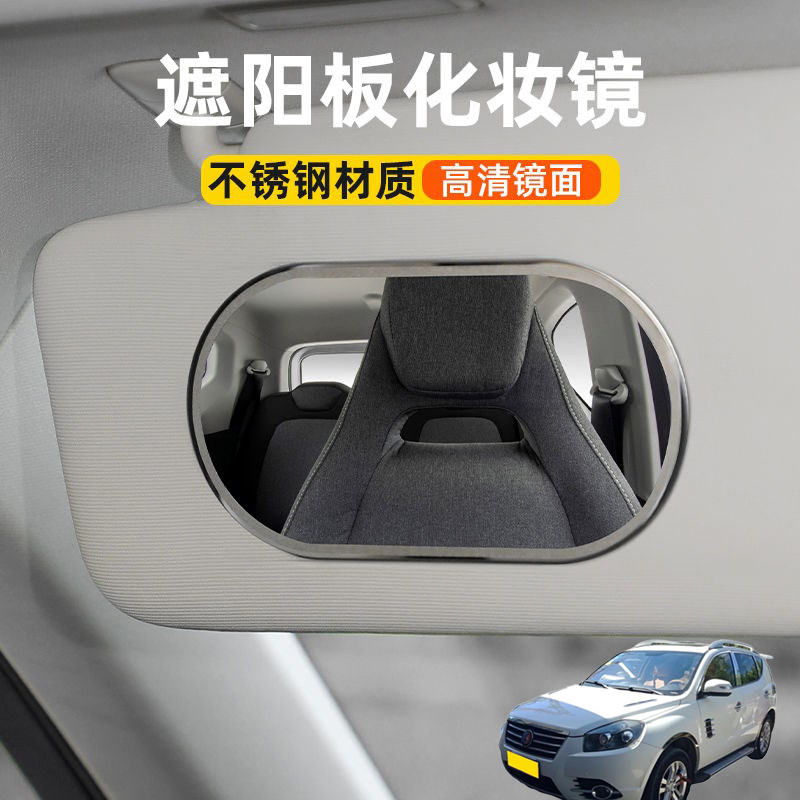 适用吉利SX7远景S1吉利EC8汽车遮阳板化妆镜子副驾驶车用梳妆镜