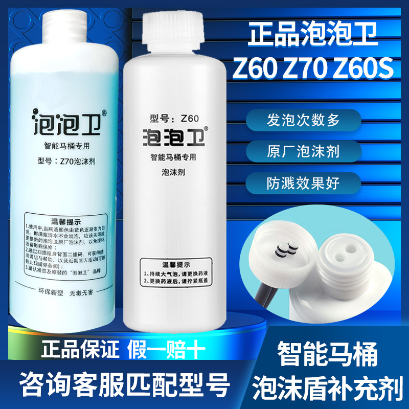 泡泡卫Z60 Z70 Z60S智能马桶泡沫盾专用补充液发泡剂防溅水泡沫剂-封面