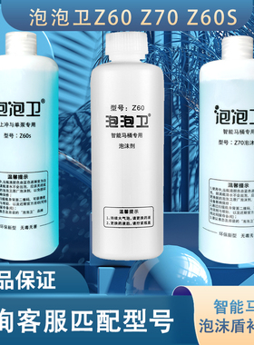 泡泡卫Z60S/Z70/K50智能马桶泡沫盾补充剂专用补充液发泡剂防溅水