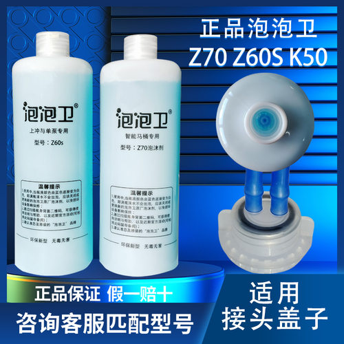 泡泡卫Z60SZ70智能马桶泡沫剂