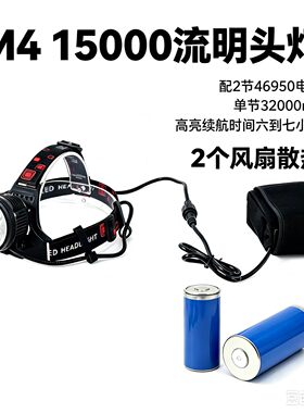 硕丽德M4 配2节46950大容量电池（64000MA）15000流明头灯带风扇