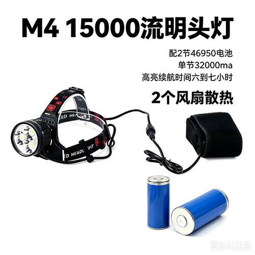 硕丽德M4 配2节46950大容量电池（64000MA）15000流明头灯带风扇