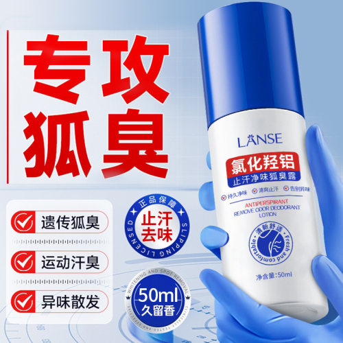 岚色氯化羟铝止汗净味狐臭露清爽持久去异味腋下香体露止汗喷雾剂