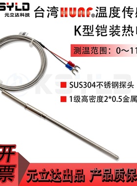 台湾HUAF测温探头K型铠装直径6mm热电偶WRNK191温度传感器感温线