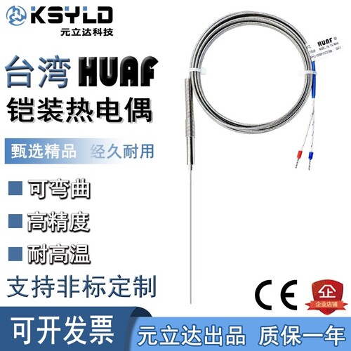 台湾HUAF铠装热电偶快速精准测温