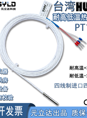 台湾HUAF高精度耐高温耐极寒防腐防水PT100热电阻进口四氟线四线