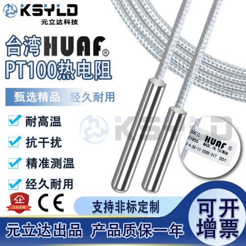 温度传感器热电阻台湾HUAF高品质