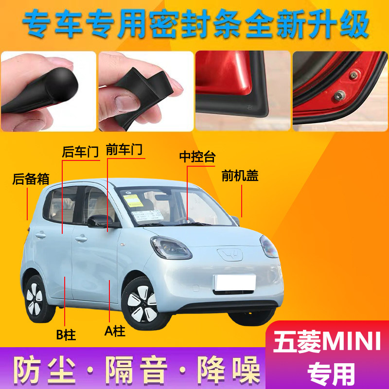 五菱宏光MINI专用汽车密封条车门隔音条全车防尘水降噪改加装饰件
