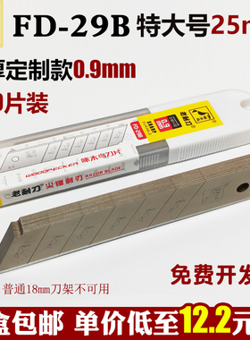 啄木鸟FD-29B美工刀片加厚0.9MM特大25MM工业级壁纸刀架刀片包邮