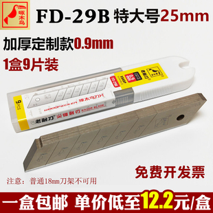 啄木鸟FD-29B美工刀片加厚0.9MM特大25MM工业级壁纸刀架刀片包邮