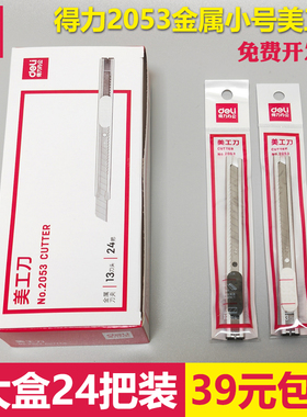 24把装得力2053小美工刀金属刀具9MM刀片壁纸贴膜开箱铅笔介刀