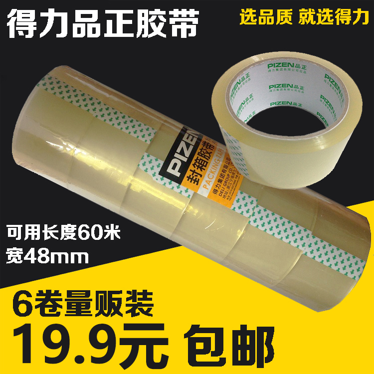 得力/deli品正封箱胶带30911透明封口胶带48mm*60y胶带批发包邮