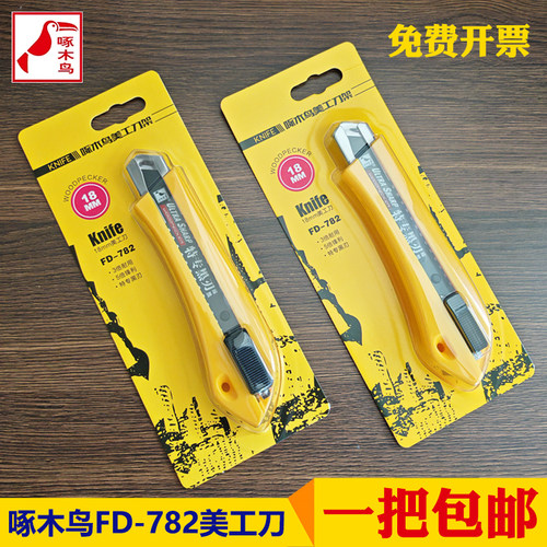 啄木鸟fd-782大号金属18mm美工刀