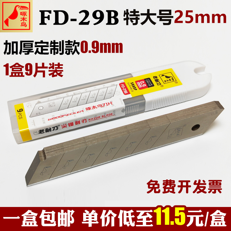 啄木鸟FD-29B美工刀片加厚0.9MM特大25MM工业级壁纸刀架刀片包邮 五金/工具 刀片 原图主图