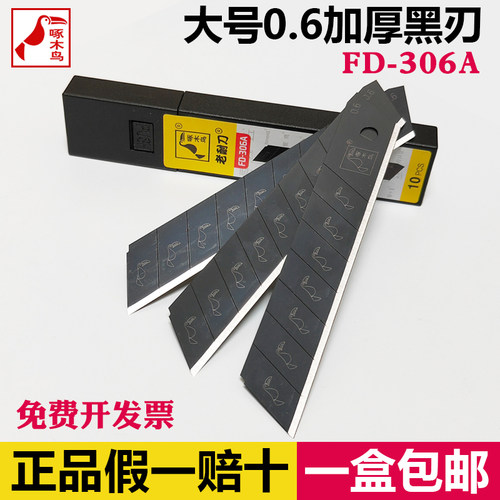 啄木鸟大号加厚0.6全黑刃钢刀片