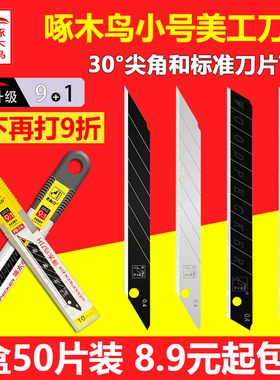 啄木鸟小号美工刀片9mm小号尖角刀片壁纸墙纸裁纸贴膜30度锐角刀