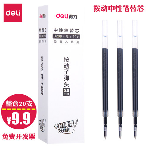 黑色按动中性笔芯S206弹簧得力
