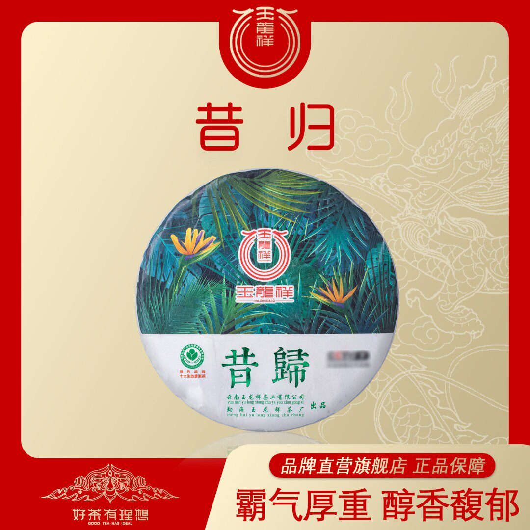 发烧级 昔归 2018年普洱生茶紧压茶 200克/饼