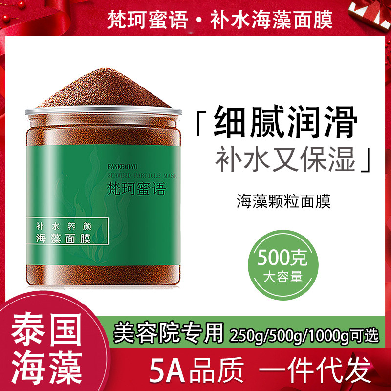 梵珂蜜语小颗粒海藻面膜泰国天然贴片面膜
