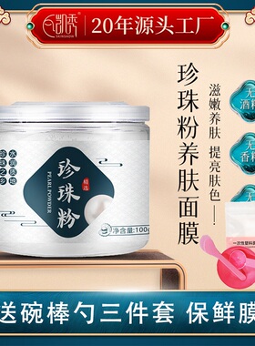 正品美容院瑶域珍珠粉100g外用DIY提亮肤色面膜嫩肤去黄涂抹面膜