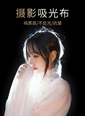 黑色吸光背景布拍照道具摄影植绒不反光抖音宿舍自拍网红神明少女