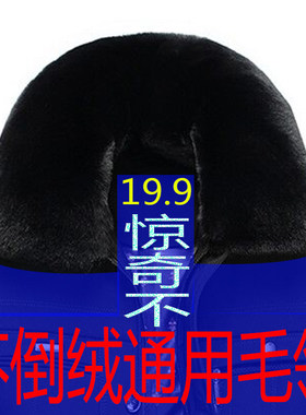仿真毛领子通用男士黑色棉衣羽绒服毛呢子保暖仿兔毛制服假领单卖