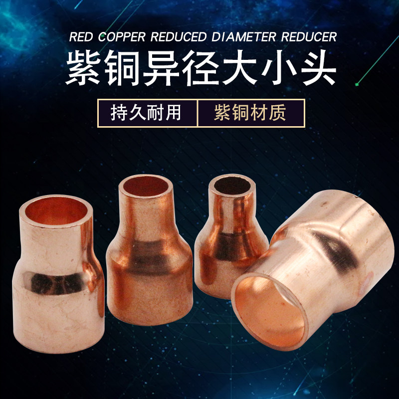 紫铜焊接异径大小头焊接水暖五金配件异径两通直接全铜制冷管件