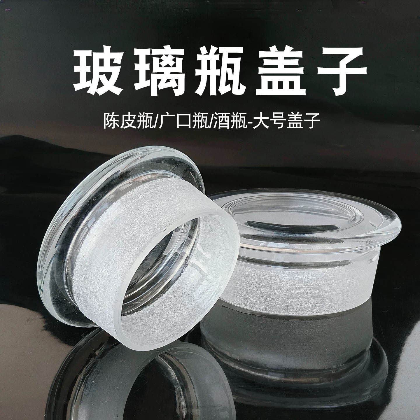 圆形玻璃盖子广口瓶磨砂瓶盖瓶塞密封盖食品级大瓶盖陈皮单买盖子
